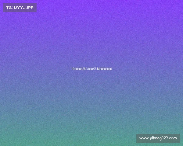 10款全球最速SUV,宝马X5 M竟然都挤不进前三 10款全球最速SUV,宝马X5 M竟然都挤不进前三