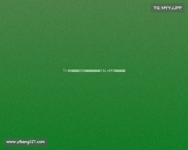 11.49万,科鲁泽320自动悦享天窗版上市,1.5L+6AT带语音识别控制 11.49万,科鲁泽320自动悦享天窗版上市,1.5L+6AT带语音识别控制